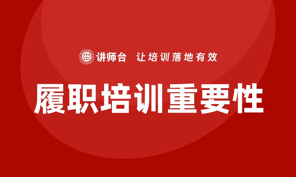 文章履职培训的缩略图