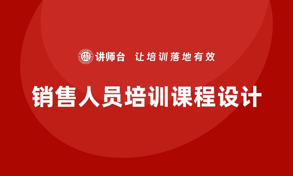 文章销售人员培训课程的缩略图