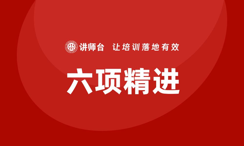 文章六项精进培训的缩略图