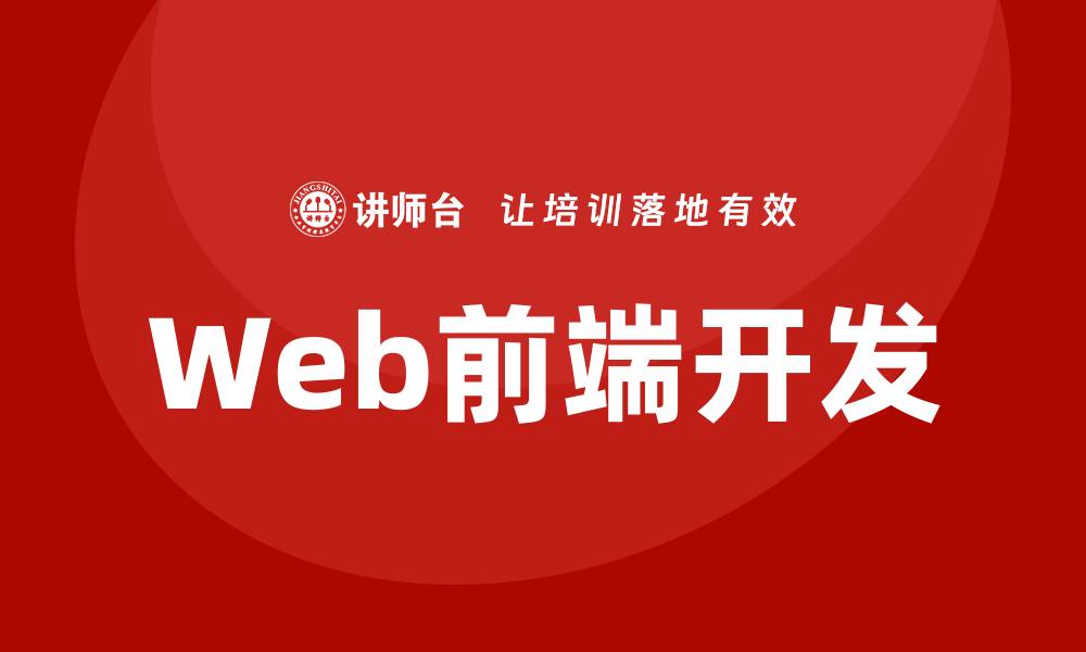 文章web前端开发培训的缩略图