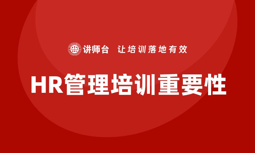 文章HR管理培训的缩略图