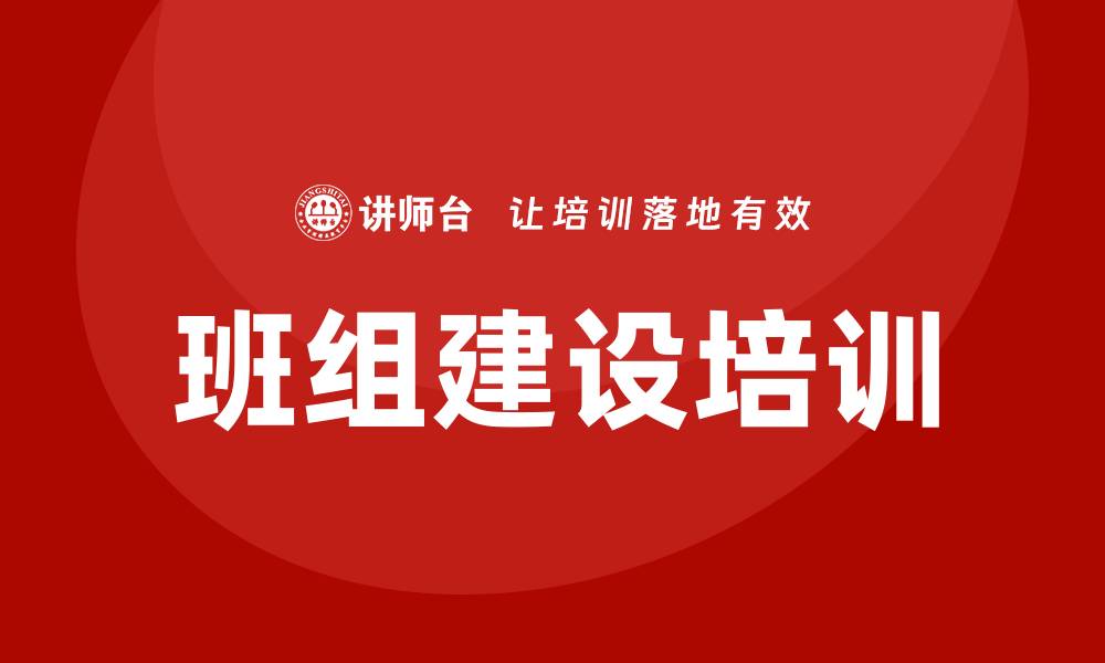 班组建设培训