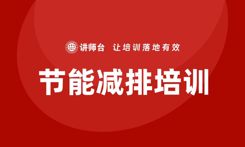 文章节能减排培训的缩略图