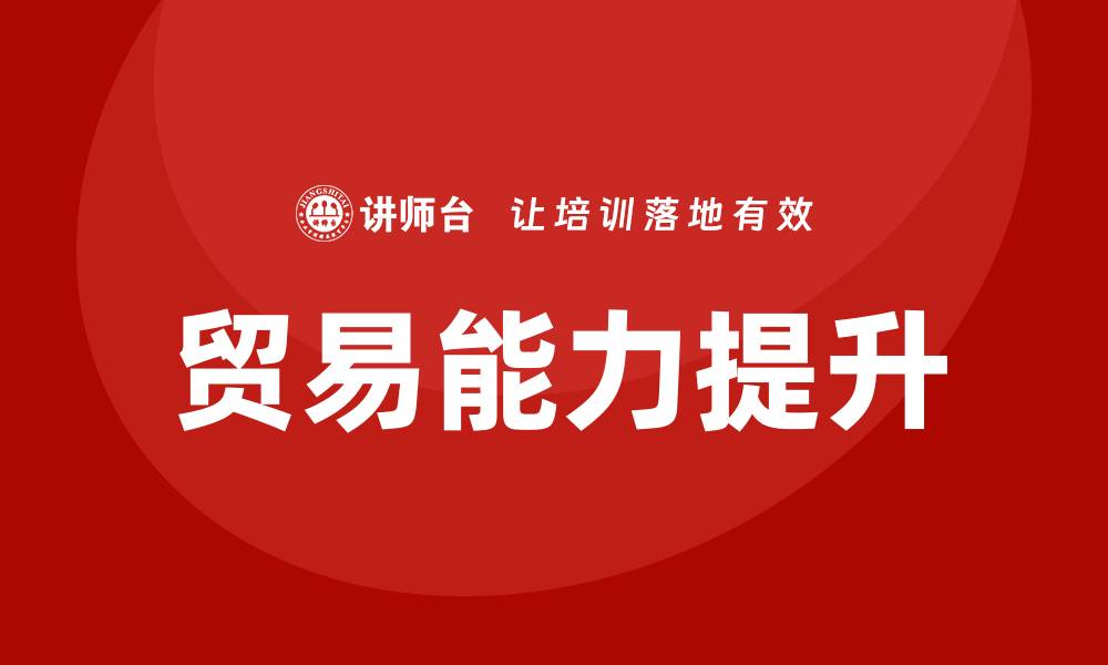 文章贸易培训的缩略图