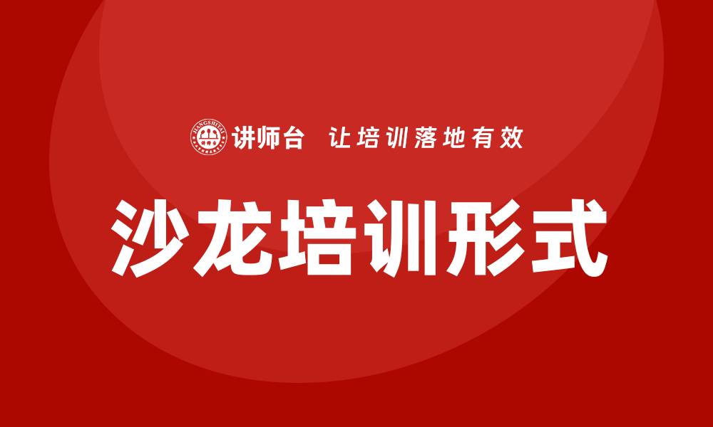 文章沙龙培训的缩略图