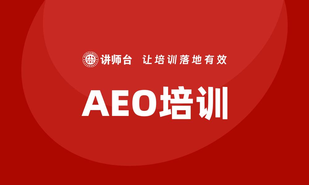 AEO培训