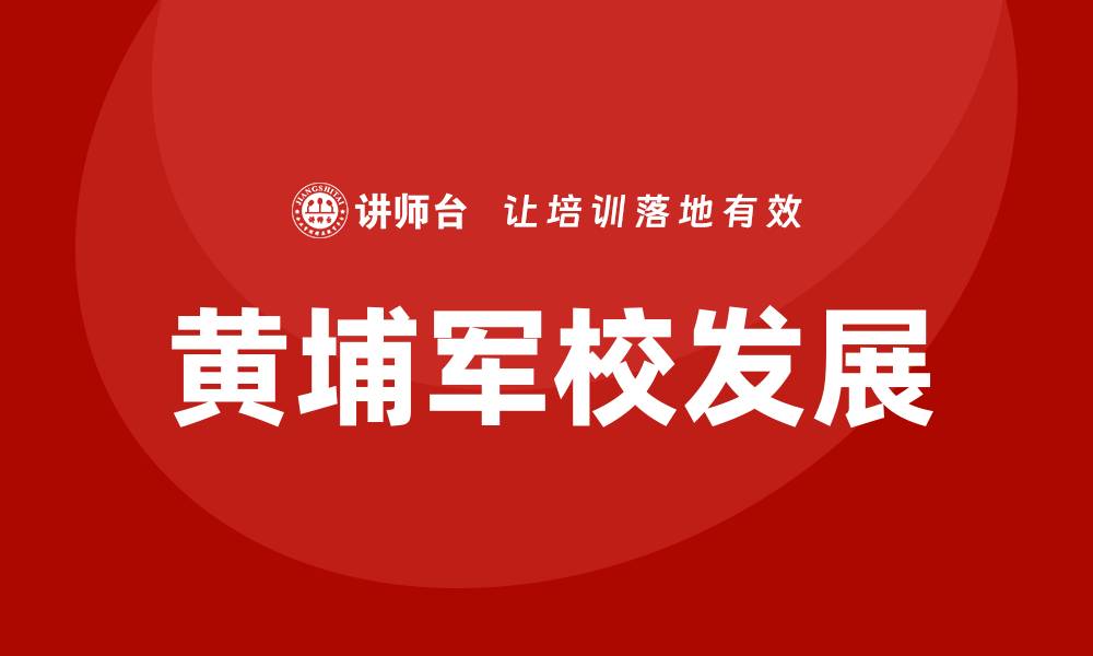 文章黄埔培训的缩略图
