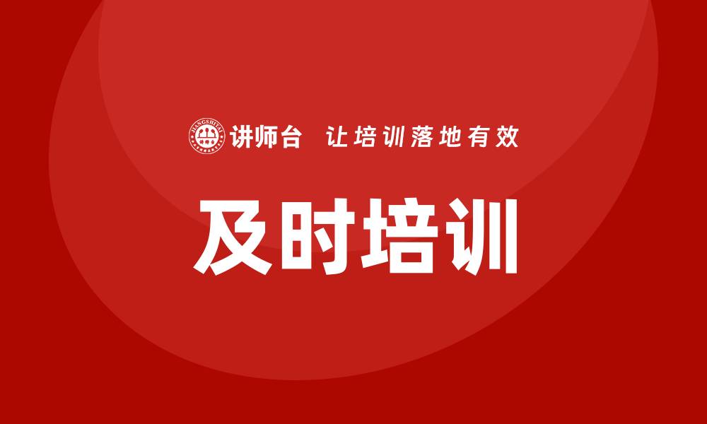 及时培训