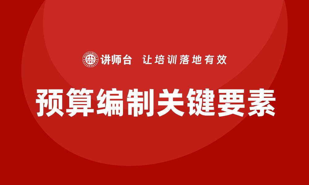 文章预算编制培训的缩略图