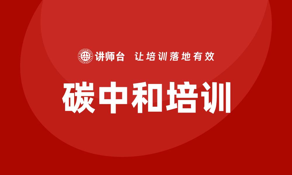 碳中和培训