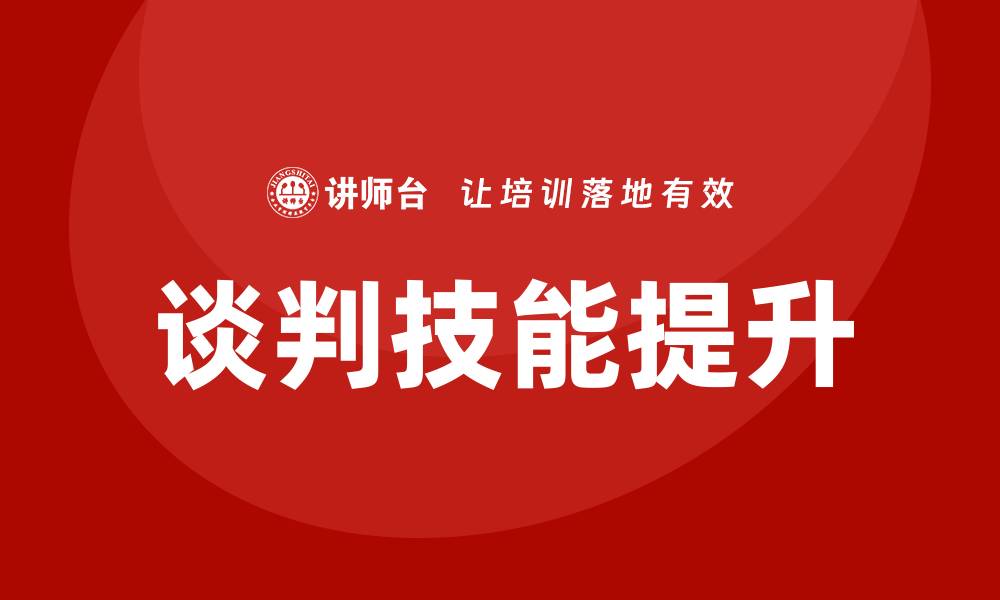 文章谈判培训的缩略图