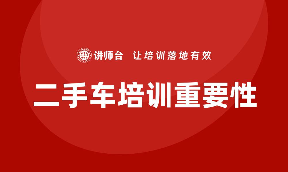 文章二手车培训的缩略图