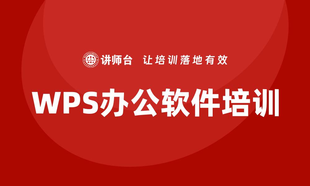 文章wps办公软件培训的缩略图