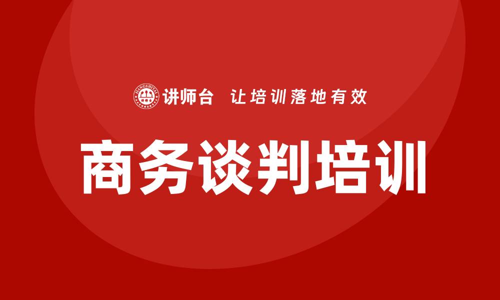 文章商务谈判培训的缩略图