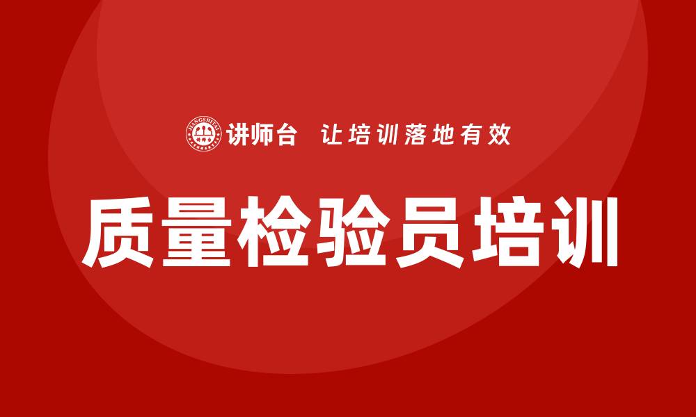 文章质量检验员培训的缩略图