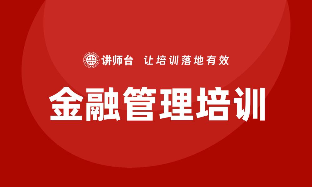 文章金融管理培训班的缩略图
