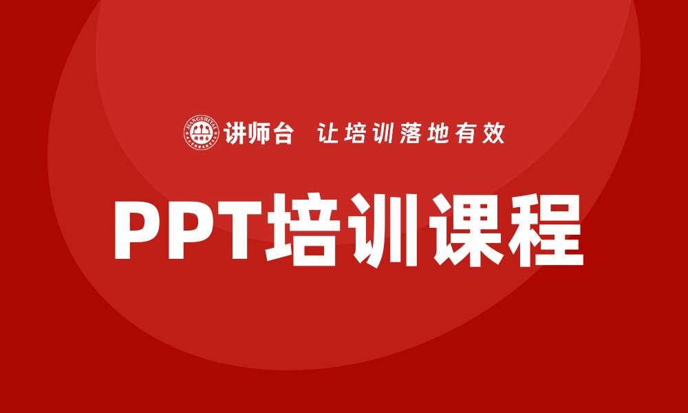 PPT培训课程