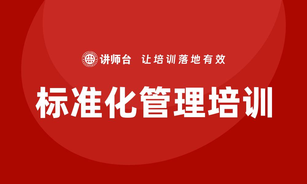文章标准化管理培训的缩略图