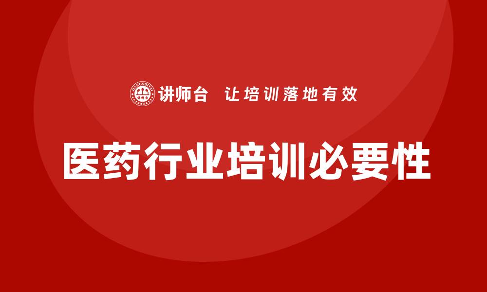 文章医药行业培训的缩略图