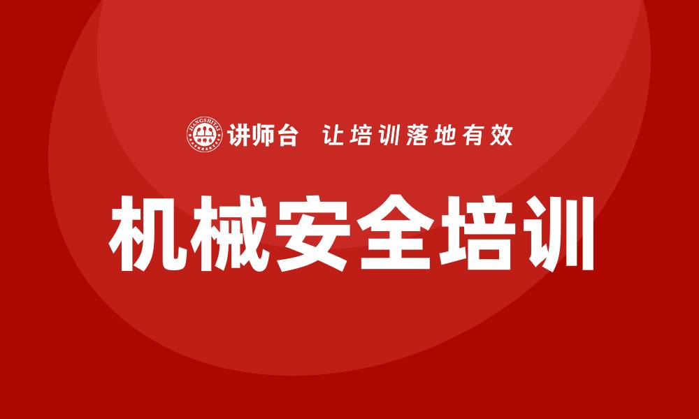 文章机械安全培训的缩略图