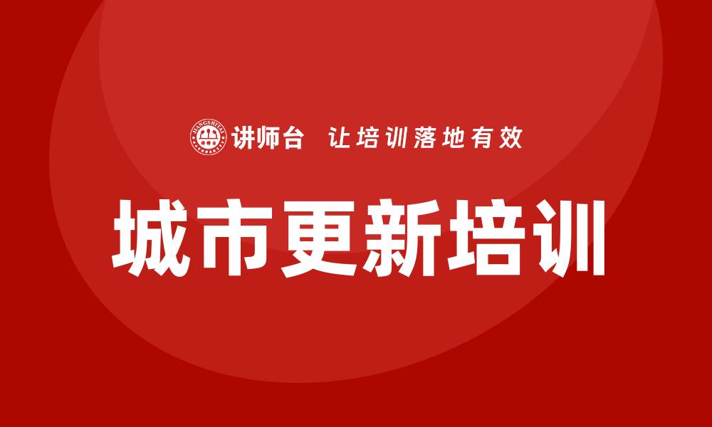 文章城市更新培训的缩略图