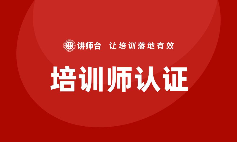 培训师认证
