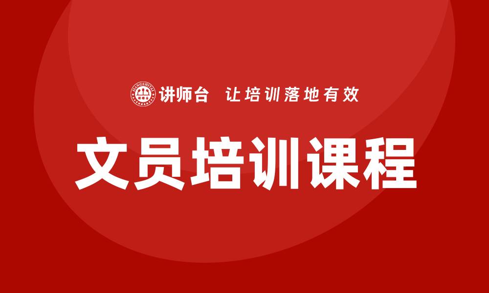 文员培训课程