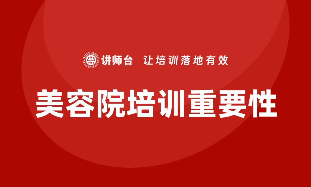 文章美容院培训的缩略图