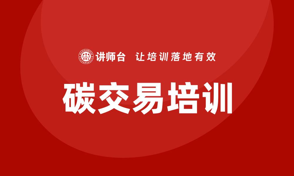 文章碳交易培训的缩略图