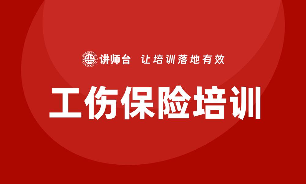 文章工伤保险培训的缩略图