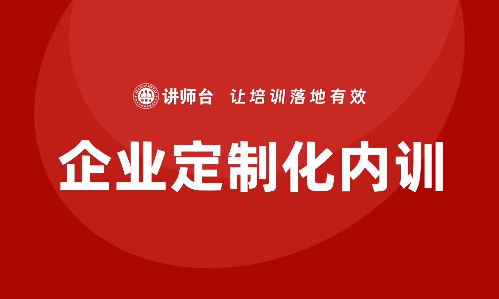 文章企业定制化内训的缩略图