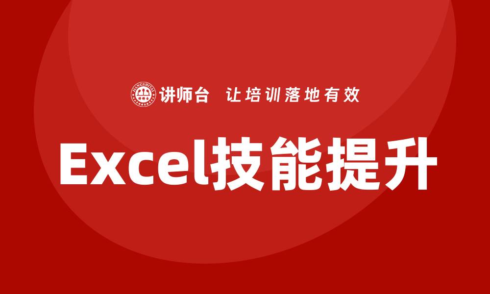 Excel技能提升