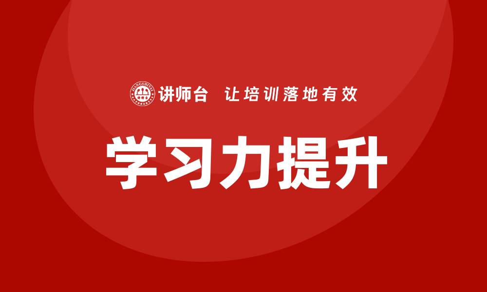 文章学习力培训的缩略图