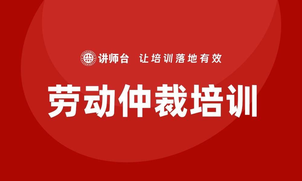 劳动仲裁培训