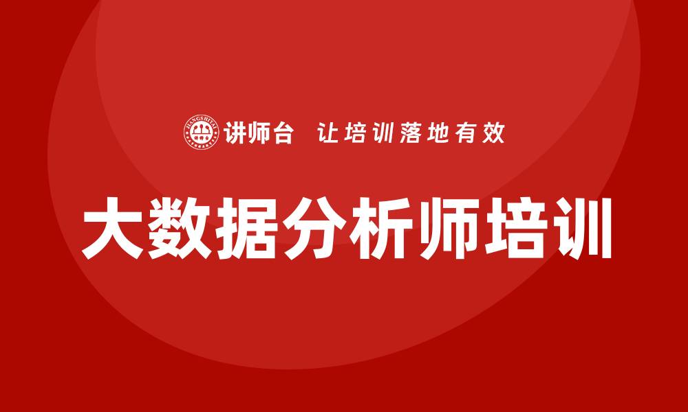 文章哪里有大数据分析师的培训的缩略图