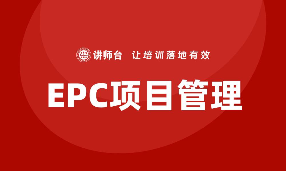 EPC项目管理