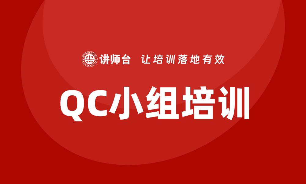 文章qc小组培训的缩略图