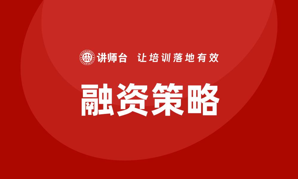 文章融资培训的缩略图
