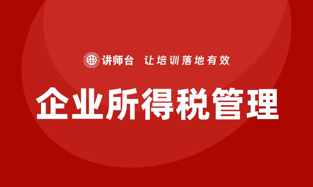 文章企业所得税培训的缩略图