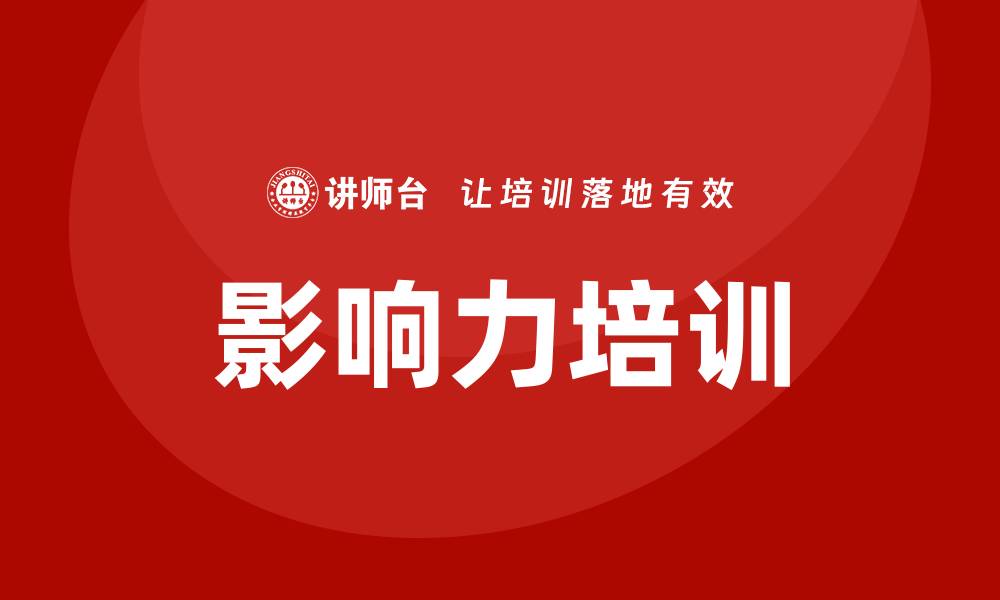 影响力培训