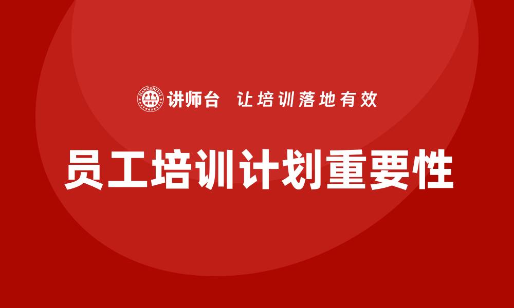 文章企业员工培训计划的缩略图