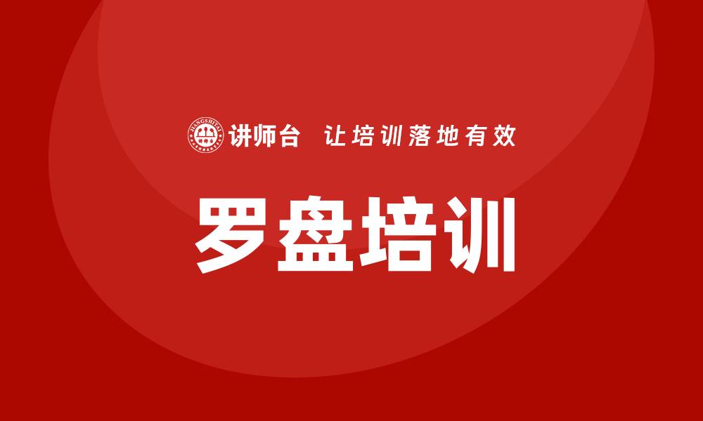 文章罗盘培训的缩略图