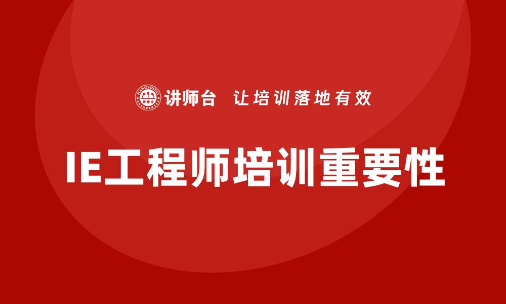 IE工程师培训重要性