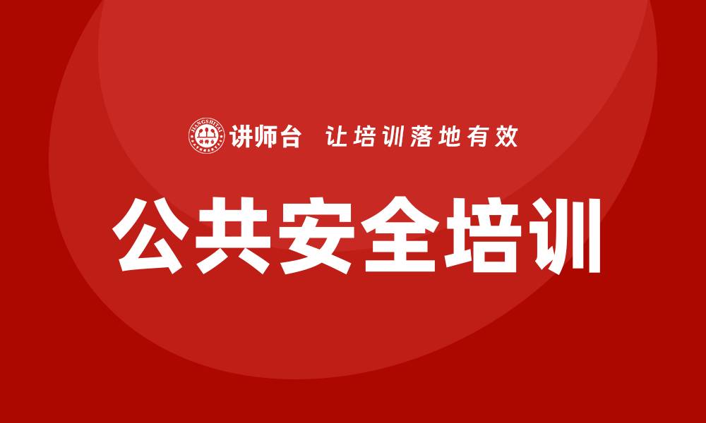 文章公共安全培训的缩略图