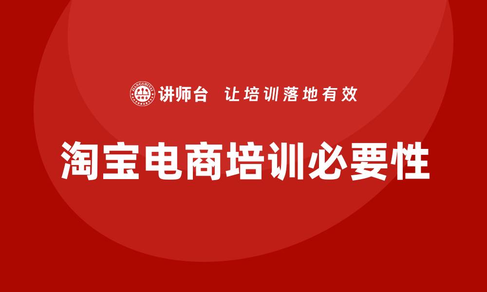 淘宝电商培训必要性