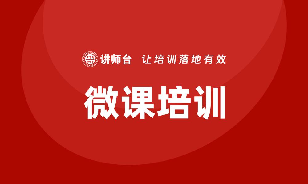 文章微课培训的缩略图
