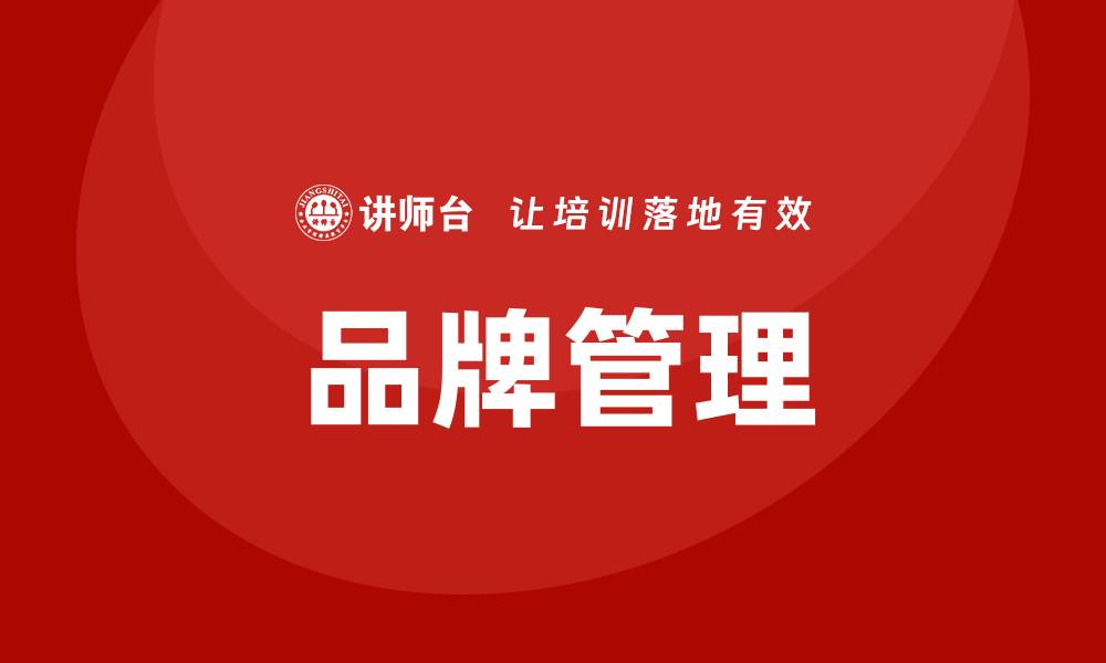 品牌管理