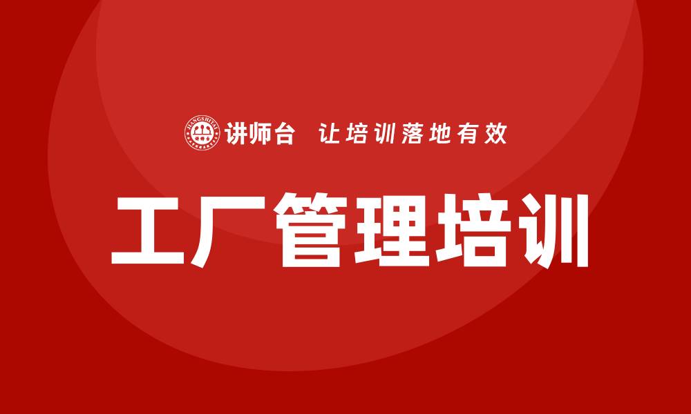 文章工厂管理培训的缩略图