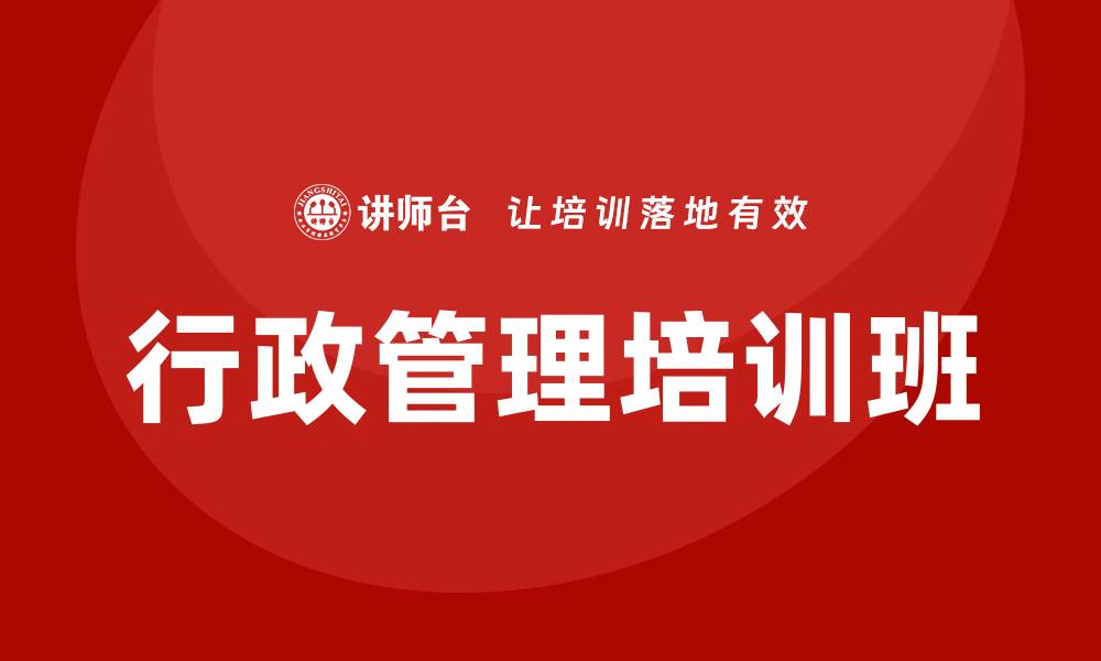 文章行政管理培训班的缩略图