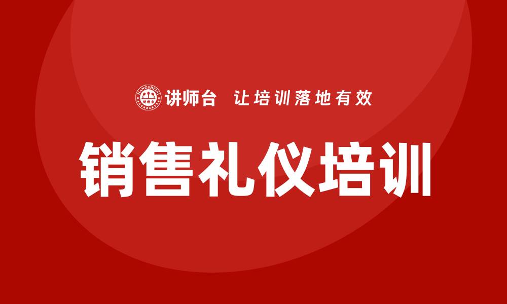 文章销售礼仪培训的缩略图